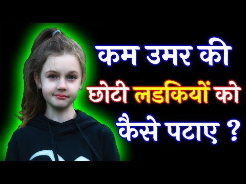 वीडियो: लड़के लड़कियों को कैसे चेक कर सकते हैं