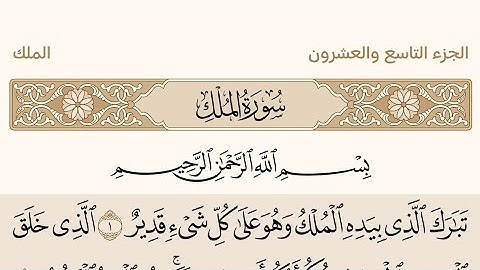 الجزء التاسع والعشرون من القرآن الكريم