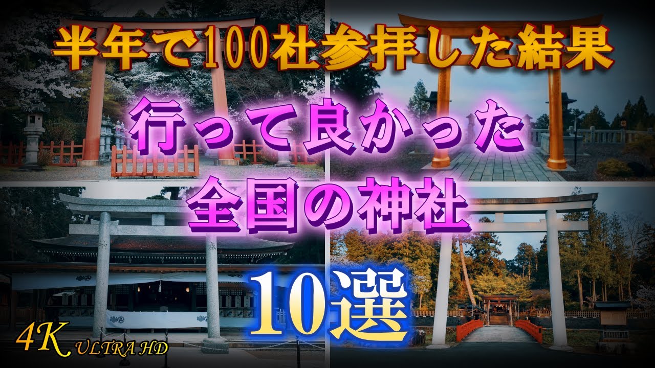 【行って良かった神社10選】2025年上半期