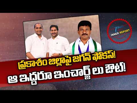 YS Jagan Focus On Prakasam District | YSRCP In-Charge's || ZEE Telugu News - ZEE24TELUGUNEWS