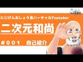 バーチャルYoutuber二次元和尚の自己紹介じゃよ~