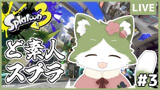 【#splatoon3】 ど素人スプラ #3