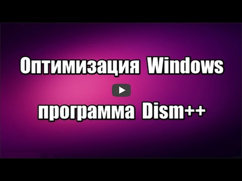 Программа для очистки и оптимизации Windows Dism++.