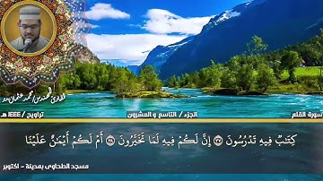 226 - سورة القلم كاملة بصوت القارئ المهندس محمد عثمان بدر