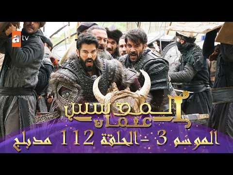 المؤسس عثمان | الموسم التالث | الحلقة 112 الطويلة والأخيرة - مدبلج HD