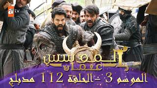 المؤسس عثمان الموسم التالث الحلقة الطويلة والأخيرة مدبلج