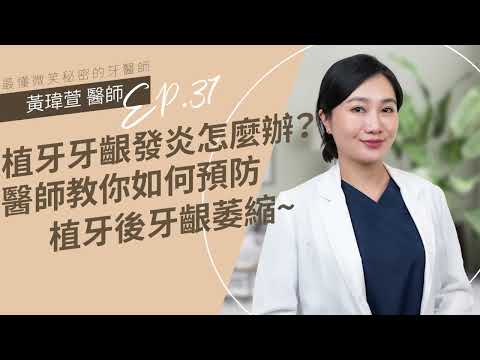 植牙牙齦發炎怎麼辦？醫師教你如何預防植牙後牙齦萎縮～EP37🎈黃瑋萱牙醫師｜台北松山牙醫推薦,台北牙醫,台北牙醫推薦,松山牙醫,植牙,台北植牙,陶瓷貼片,新尊榮黃瑋萱醫師,植牙牙齦發炎,植牙後牙齦萎縮
