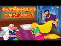 Malayalam Stories | പെൺമക്കളുടെ മാന്ത്രിക മുടി | Malayalam Moral Story | Fairy Tale Malayalam