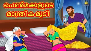 പെൺമക്കളുടെ മാന്ത്രിക മുടി | Malayalam Moral Story | Fairy Tale Malayalam