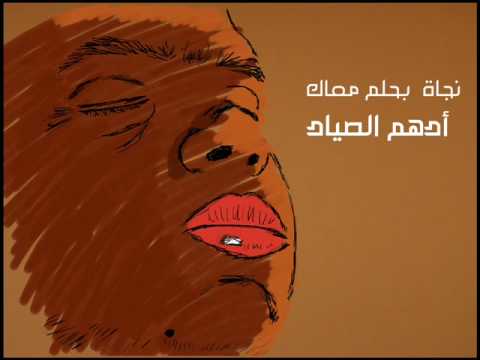 DJ Adham Al Sayyad ft. Naggat - Bahlam Ma'ak