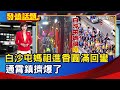 白沙屯媽祖進香圓滿回鑾 通霄鎮擠爆了【發燒話題】-20240326