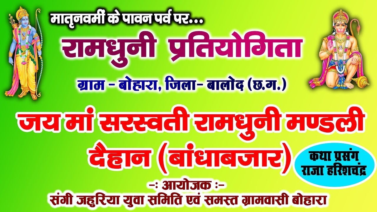 जय माँ सरस्वती रामधुनी  मण्डली दैहान ll रामधुनी प्रतियोगिता बोहारा ll