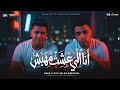 أنا الي عشت مهبش اسلام كابونجا الدبابه و نور التوت توزيع فيجو الدخلاوي مهرجانات 2026 