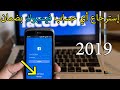 استرجاع حساب الفيس بوك نسيت كلمة السر والايميل 2019 | طريقة جديدة وقانونية