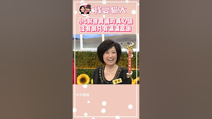 小S恨過曾寶儀嗎?!🤔經歷過三角戀的真心話...【康熙來了 #shorts 】#小S #曾寶儀 #黃子佼 - 天天要聞