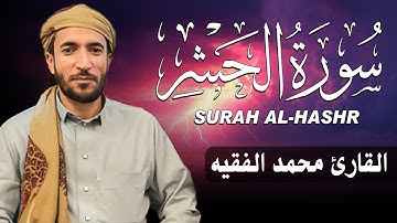 سورة الحشر كاملة (مكتوبة ) للقارئ الشيخ محمد الفقيه _ تلاوة خاشعة ومؤثرة😌💚