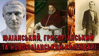 Цікава історія 31 Юліанський, Григоріанський та Новоюліанський календарі. Чому в Україні два Різдва?