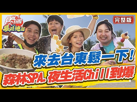 食尚玩家瘋狂總部【#台東】來去台東鬆一下! 享受夜生活.森林SPA 讓你從頭鬆到腳! SuperTaste in Taitung, Taiwan 20220714 (完整版) 林莎.李易.大文.無尊