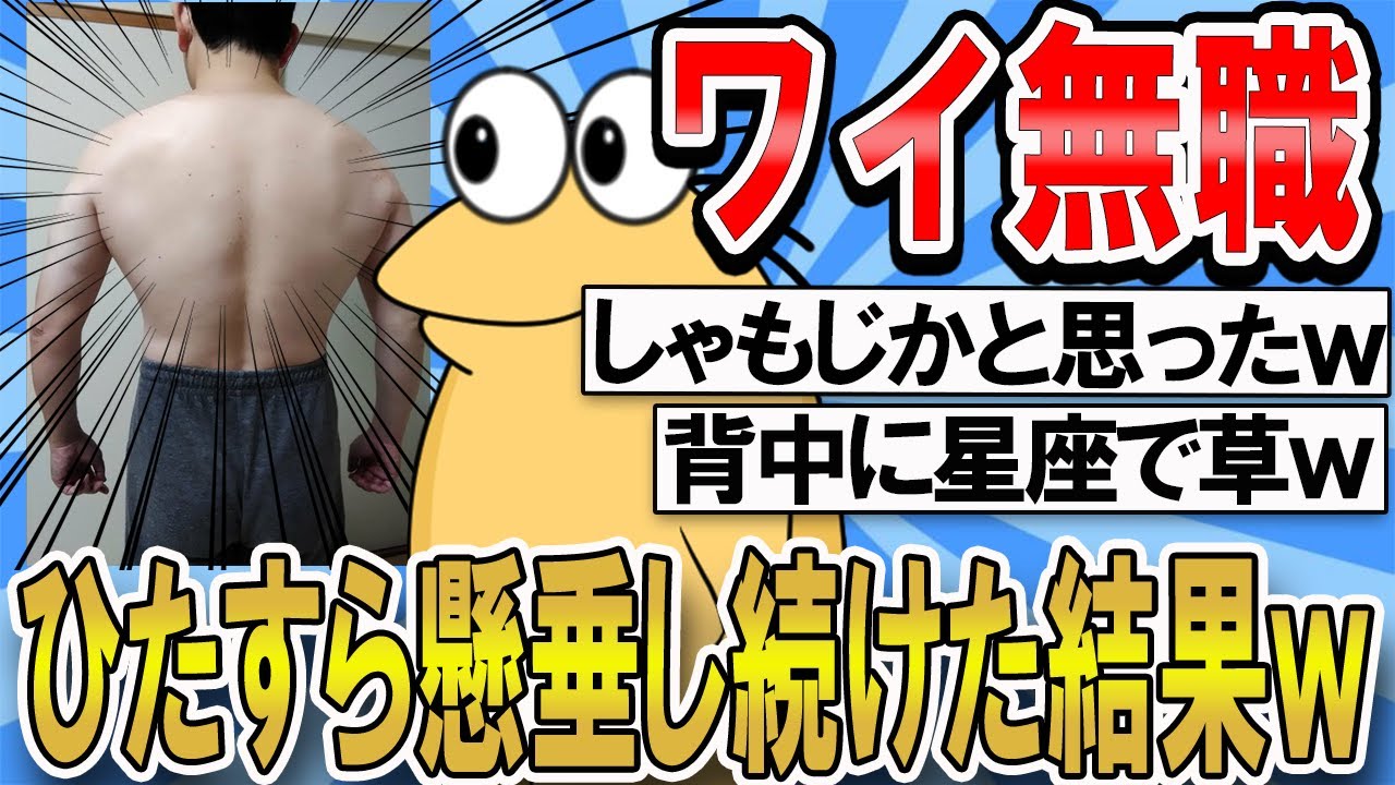 【2ch面白いスレ】ワイ無職がひたすら懸垂し続けた結果ｗｗｗ【ゆっくり解説】