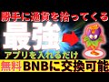 勝手に通貨を拾ってくる！無料でBNBに変換可能な最強アプリ【PlantCrossing】を今すぐインストールしてトークンを手に入れよう！