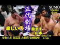 【正代劇場】玉鷲休場で寂しい正代を慰める一山本⁉️Shodai-show【安城場所2026 春巡業 大相撲】Sumo