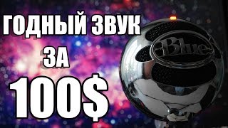 ДОСТОЙНЫЙ ЗВУК ЗА ТРЕТЬ PS4 [Обзор микрофона Blue Microphones Snowball]