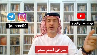 (228) عبدالله حمدان الجنيبي ( سر في اسم سمر )