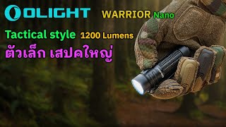 ใหม่ล่าสุด.. OLIGHT Warrior Nano ไฟฉายแทคติคอลไซส์เล็ก แต่แรง 1200LMs ฟังก์ชั่นเหมือนรุ่นใหญ่