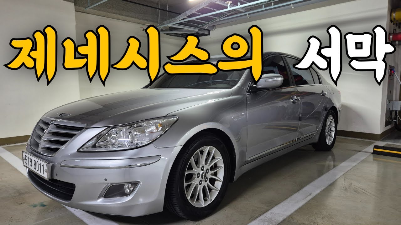 앗! 나의 실수 가성비 갸꿀 제네시스bh 리뷰