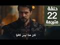 مسلسل المؤسس اورهان الحلقة 22 مترجمة كاملة  جارى الترجمة