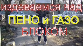 Колхозное испытание ПЕНОБЛОКА и ГАЗОБЛОКА продолжение.(После просмотра первой части испытания https://www.youtube.com/watch?v=oZ4fduQQKlA и испытания образца с повышенным содержани..., 2014-03-22T17:55:38.000Z)