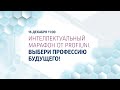 Интеллектуальный марафон Profiuni