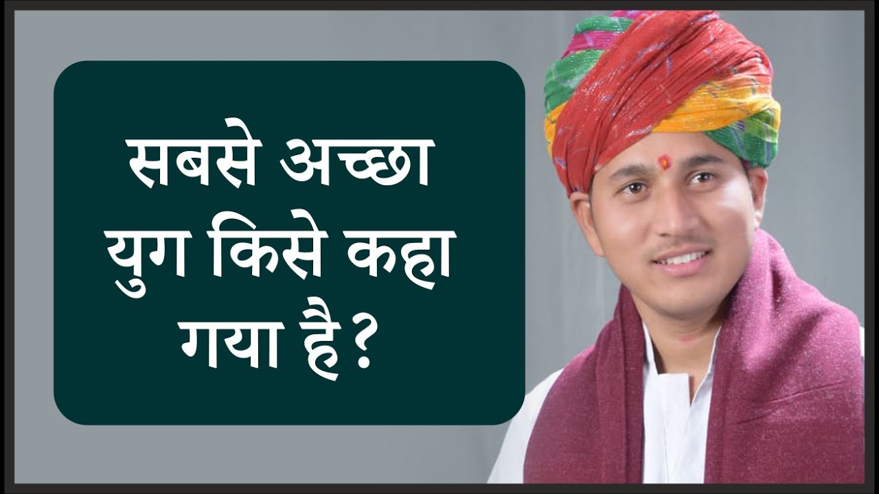 सबसे अच्छा #युग किसे कहा गया है ?  - Pandit Shri #Deepak Ji Upadhyay Ji Maharaj  - #Katha2021