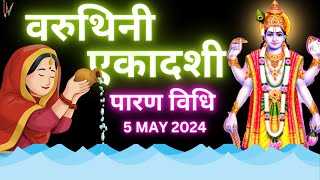 Varuthini Ekadashi Parana Kaise Karen 'एकादशी व्रत पारण कैसे करें' | Ekadashi Paran Timing 2024.