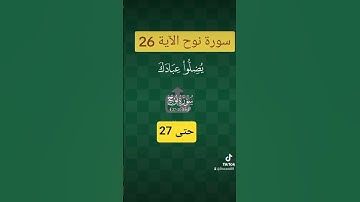 سورة نوح 26/27 #اكسبلور #تيك_توك #الرحمن #نفيسه #لايك #البرزخ #دويتو #duet