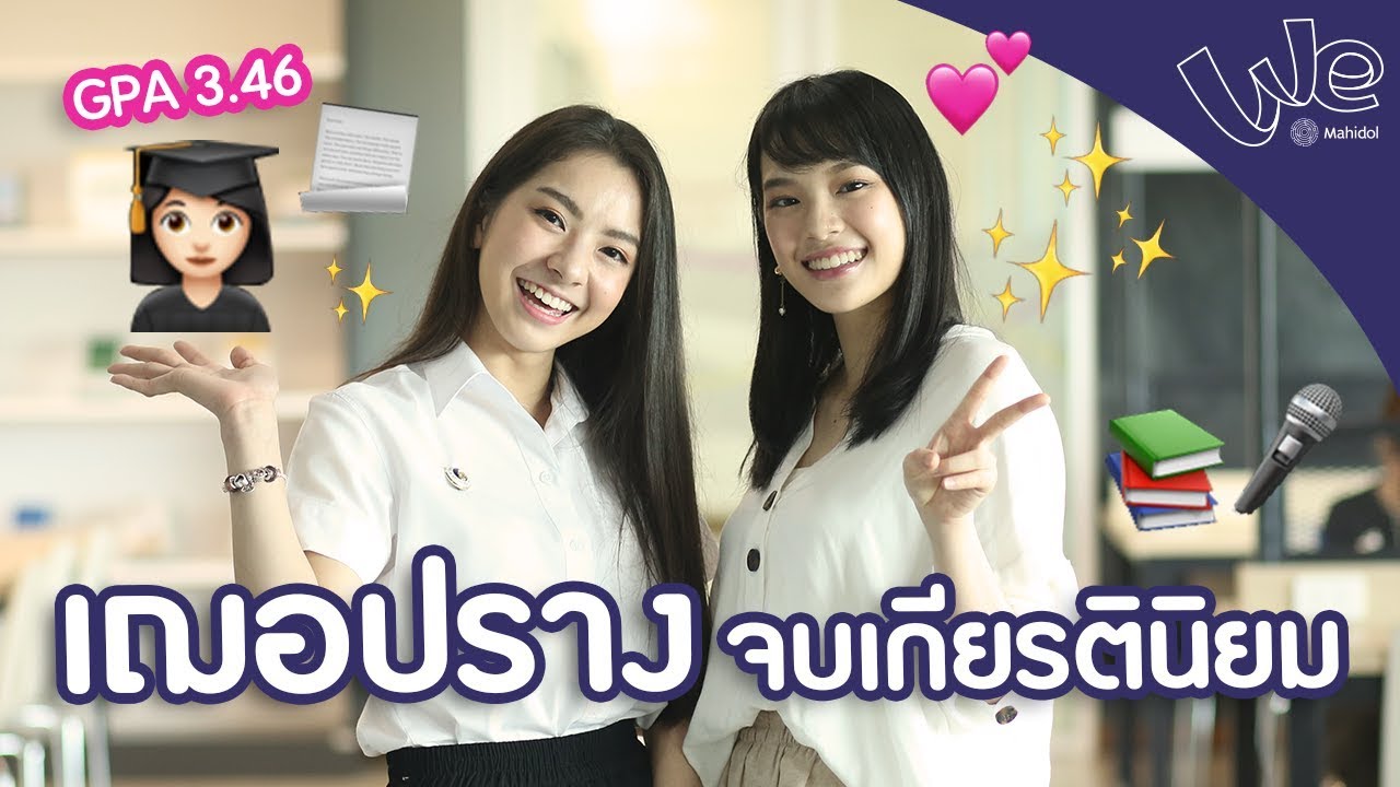 เฌอปราง จบเกียรตินิยม | We Mahidol