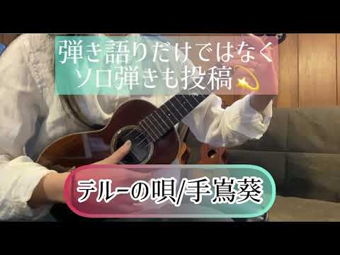 【ソロ弾き】テルーの唄/手嶌葵ウクレレ歴1年5ヶ月ちょい