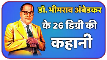 भीमराव अंबेडकर के पास थीं 26 उपाधियां, जानें- कितनी की थी पढ़ाई | Bhimrao Ambedkar had 26 degrees