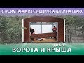 Строим гараж из сэндвич-панелей на сваях. День 4