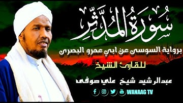 74-Sheikh AbdulRashid Sheikh Ali Sufiسورة المدثر برواية السوسي عن أبي عمرو، للقارئ الشيخ عبدالرشيد
