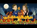 4 جحيم وراء جنة عزرائيل الموت العقرب قصص رشا و ميرو قصص واقعيه 