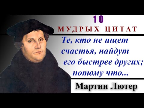 Мартин Лютер || 10 МУДРЫХ ЦИТАТ
