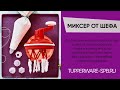 ПОЛНЫЙ ОБЗОР МИКСЕРА / ЧТО ВЫ ЕЩЁ НЕ ЗНАЛИ О НЁМ😱 / www.tupperware-spb.ru /РЕЦЕПТ МАЙОНЕЗА