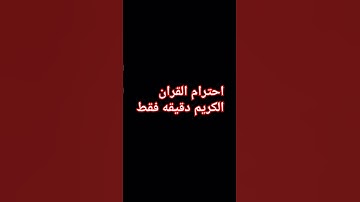 احترام القران الكريم دقيقه #quran #القرآن #تلاوة_خاشعة #ارحقلبك #ارح_قلبك #راحة_نفسية #ارحسمعك