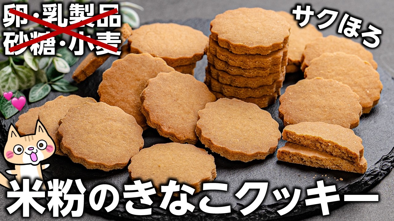 【材料5つ❣️ポリ袋で簡単】卵・乳製品・砂糖・小麦使わない 米粉のきなこクッキー #グルテンフリー #プラントベース #米粉クッキー