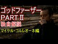 ゴッドファーザー　パート2　マイケル・コルレオーネ編　独自解説　The Godfather Part II