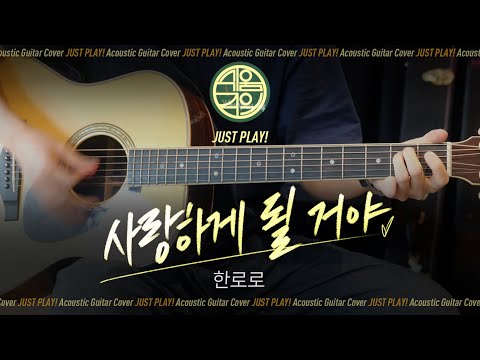 [쉬움주의] 사랑하게 될 거야 - 한로로 [Guitar Cover l 통기타 커버]