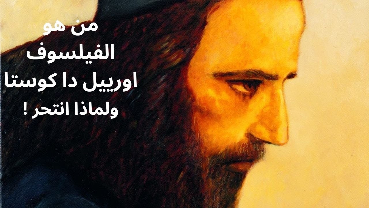 1- من هو اورييل دا كوستا Uriel da Costa ولماذا انتحر !