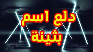 دلع اسم بثينة