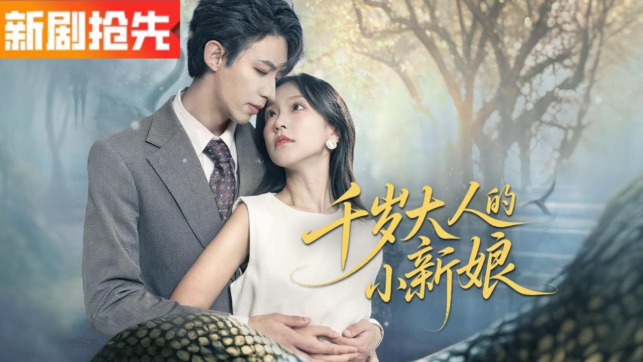 千歲大人的小新娘：蛇神總裁的寵妻契約